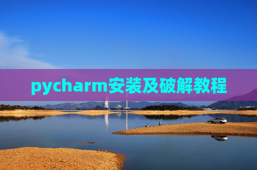 pycharm安装及破解教程